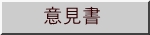 意見書 